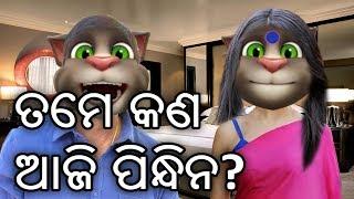 Husband Wife Talking Tom Comedy || Part_5 || Odia Full Comedy Video