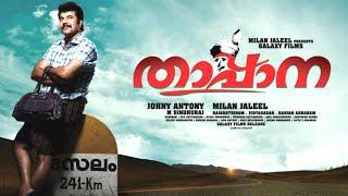 Thappana I Malayalam Full Movie I Mazhavil Manorama