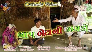 Baap Beta No Jagdo comedy jokas Shree Shiv Films Gozariya
