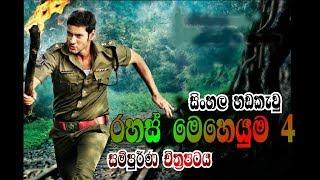 Rahas Meheuma 4 Full Sinhala Movie SD - රහස් මෙහෙයුම 4 සිංහල හඩකැවු චිත්‍රපටය  @ More ''SUBSCRIBE''