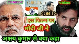 Comedy||GOLD Movie पर अक्षय कुमार से मोदी जी ने कहा//Gold Movie Modi G Akshay Kumar call