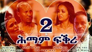 Himam Fikri part 2 new 2018 Tigrigna drama film comedy ሕማም ፍቕሪ