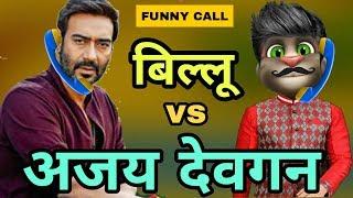 अजय देवगन और बिल्लू //Talking tom and Ajay devgan funny call comedy