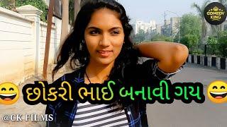 છોકરી ભાઈ બનાવી ગઈ|| CK FILMS || Gujrati comedy video || Mihir ramanuj ||