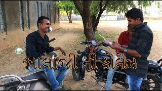 બાલાજી ની કોલેઝ || New Gujarati Comedy Short Film 2018 || Amazing Wild Boys