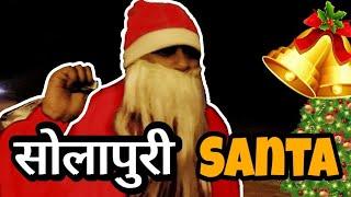 Solapuri Santa Claus | Merry Christmas | AB Entertainment | solapuri comedy | viral | marathi santa
