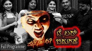 Mane No 67 Official Teaser Kannada horror movie Trailer Launch with team kannada suspense horror