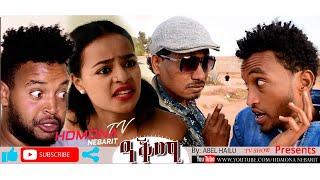HDMONA - ዓቕሚ ብ ኣቤል ሃይሉ Akmi by Abiel Hailu - New Eritrean Comedy 2019