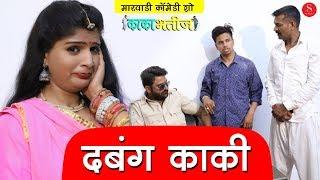Dabangg Kaki | Kaka Bhatij Comedy - दबंग काकी | Pankaj Sharma | काका भतीज | Surana Comedy Studio