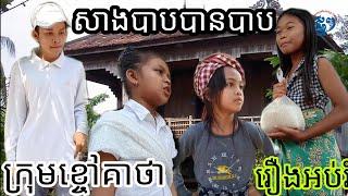 សាងបាបបានបាប | Do evil has gone bad | Education film - New Comedy kids from Khchao Keatha