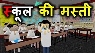 MAKE JOKE OF - SCHOOL KI MASTI (CLASSROOM COMEDY) - JOKE JUNKIES - MJO