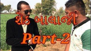 બાલાજી ફાઇનાન્સ વાળા Part-2 || Best Gujarati Comedy Short Film 2019 || Amazing Wild Boys