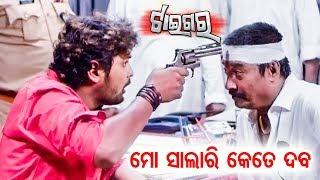New Odia Comedy Scene - ମୋ ସାଲାରି କେତେ ଦବ Mo Salary Kete Daba | Odia Film - TIGER
