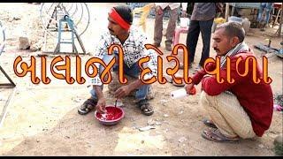 બાલાજી દોરી વાળા || Best Gujarati Comedy Short Film || Amazing Wild Boys