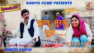 Episode 94 चुरलू - मुरलू  घुस # KUNBA DHARME KA # Mukesh Dahiya # Superhit Comedy # DAHIYA FILMS