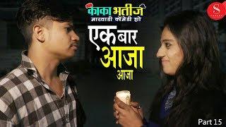 Ek Baar Aaja Aaja - Pankaj Sharma | Rajasthani Comedy | Kaka Bhatij Comedy Show | Surana Film Studio