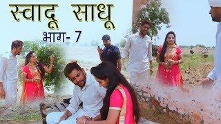 छोरी एक - सुवादु घणे || स्वादु साधू - भाग 7 || Hariyanvi Comedy 2019 || Pannu Films Comedy