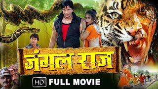 JUNGAL RAJ - Full Movie (न्यू भोजपुरी फिल्म  2018) - Viraj Bhatt, Anjana Dobson- Bhojpuri Movie 2018