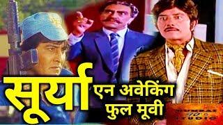 Rajkumar Vinod khanna Amreshpuri || Surya An awakening Full movie || HD, mumbai 90s studio