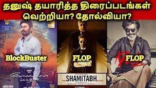 Dhanush Wunderbar Films Produced Movies Hit Or Flop Or Block Buster | தமிழ்