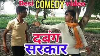 Dabang Sarkar Movie -Desi Comedy Fanny bhojpuri film Dailog Video | New Bhojpuri Movie Khesari Lal.