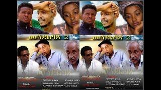 Maico Records-New Eritrean Full Movie "Mendlehax part 2 |Official Video-2018|