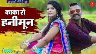 शानदार कॉमेडी - Kaka Ro HONEYMOON | Kaka Bhatij Comedy | Pankaj Sharma | काका भतीज - काका रो हनीमून