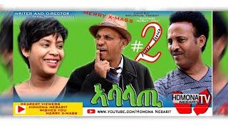 HDMONA - Part 2 - ኣሳላጢ ብ ዳኒአል ጂጂ Asalati by Daniel JIJI  New Eritrean Comedy movie 2019