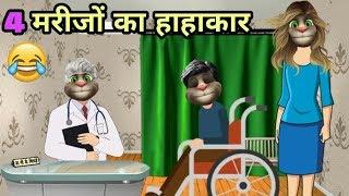 Doctor Patient Comedy ! Part-7 ! Funny Comedy ! Talking Tom