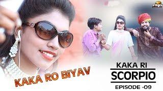 काका रो ब्याव - काका री स्कॉर्पिओ KAKA BHATIJA COMEDY PART 09  || काका भतीजा कॉमेडी शो-9