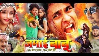 जमाई बाबू  Jamai Babu Full Film | Sahil Khan | Akancha Ray | Saurabh Panday