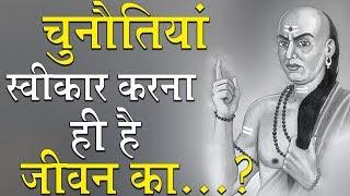 चुनौतियां स्वीकार करना ही है जीवन का........? CHAndragupta Maurya | Chanakya Neeti | #