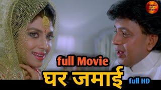 Ghar Jamai full hindi movie |Mithun Chakraborty ,Varsha Usgaonkar