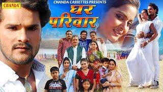 घर परिवार || Khesari Lal Yadav, Anjana Singh || Bhojpuri Full Movies 2018 || Chanda Cassette