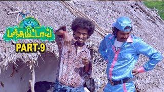 Panjumittai Tamil Movie Part 9 | Ma Ka Pa Anand, Nikhila Vimal | S. P. Mohan