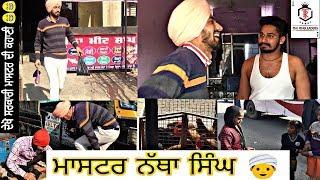 ਮਾਸਟਰ ਨੱਥਾ ਸਿੰਘ | Punjabi funny video | Latest Punjabi Videos 2018 | comedy movies film new clips