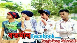 বতর্মান Facebook||(Current Facebook) ||Bangla Funny Video 2019 ||Dhaka Film Comedy Tv|| Razib Das