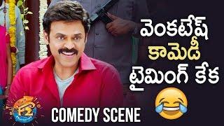 Venkatesh SUPERB COMEDY Scene | F2 Movie Comedy Scenes | Varun Tej | Mehreen | Tamanna | DSP