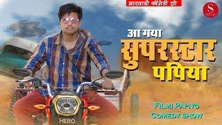 Superstar Papiya - Filmi Papiyo Comedy | Pankaj Sharma | आगया पपिया सुपरस्टार | Surana Film Studio