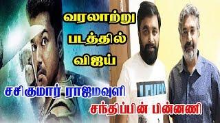 THALAPATHY VIJAY Next will be Historical Movie | Sasikumar Direction