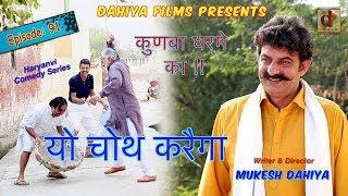 Episode :91 यो चोथ करैगा… # KUNBA DHARME KA # Mukesh Dahiya # Superhit Comedy Series # DAHIYA FILMS