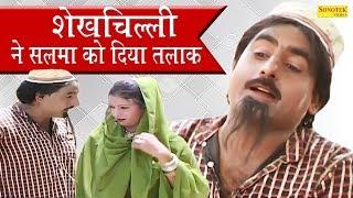 शेखचिल्ली ने सलमा को दिया तलाक | Short Film | Funny Comedy Film | Sekhchilli New Comedy 2019