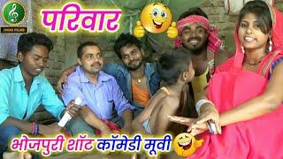 || comedy video || शार्ट भोजपुरी कॉमेडी फिल्म , देहाती परिवार कैसे रहते है जरूर देखें , इस वीडियो मे