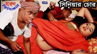 সিনিয়ার চোর | হারুন কিসিঞ্জার | Harun Kisinger | Comedy | Bangla Natok | Short Film | 2018