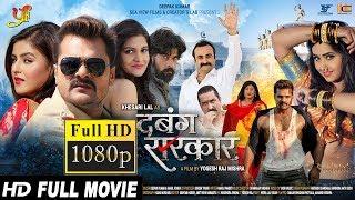 Dabang Sarkar दबंग सरकार || Super Hit || Full HD Movie || Khesari Lal Yadav & Akanksha Awasthi  2019