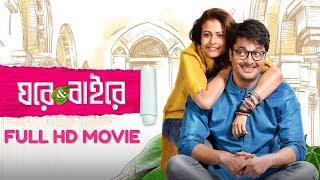 Ghare And Baire Bengali Full Movie 720p HDRip | Jisshu Sengupta | Koel Mallick | Anupam Roy | 2018