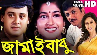 JAMAI BABU I জামাই বাবু Superhit Bengali Full Movie I Tapas Pal I Satabdi Roy I Indrani Halder