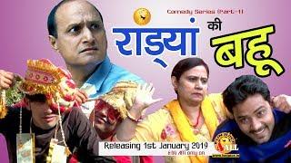 Randyan Ki Bahu | रांड्यां की बहु | 2019 Hit Haryanvi Comedy | HAPPY NEW YEAR  COMEDY PARTY 1