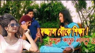 কমেডি শর্ট ফিল্ম | দজ্জাল বউকে শিক্ষা | new bangla short film | Bangla comedy natok | Dhrubo tara