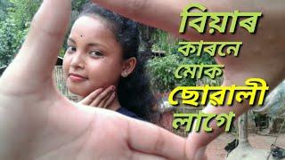 বিয়াৰ কাৰনে মোক ছোৱালী লাগে/Assamese short video/film.Assamese comedy.